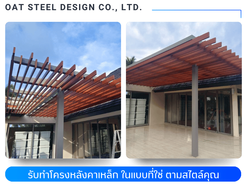 บริการทำโครงหลังคาเหล็กตามแบบ